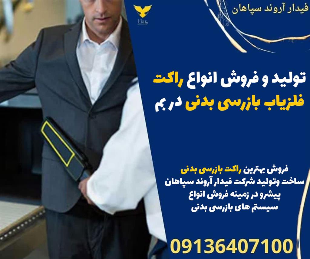 فروش و تولید انواع راکت بازرسی بدنی- راکت فلزیاب دستی- راکت بازرسی بدنی فلزیاب- ساخت و تولید گروه صنعتی فیدار آروند سپاهان تولید کننده انواع سیستم های services educational educational