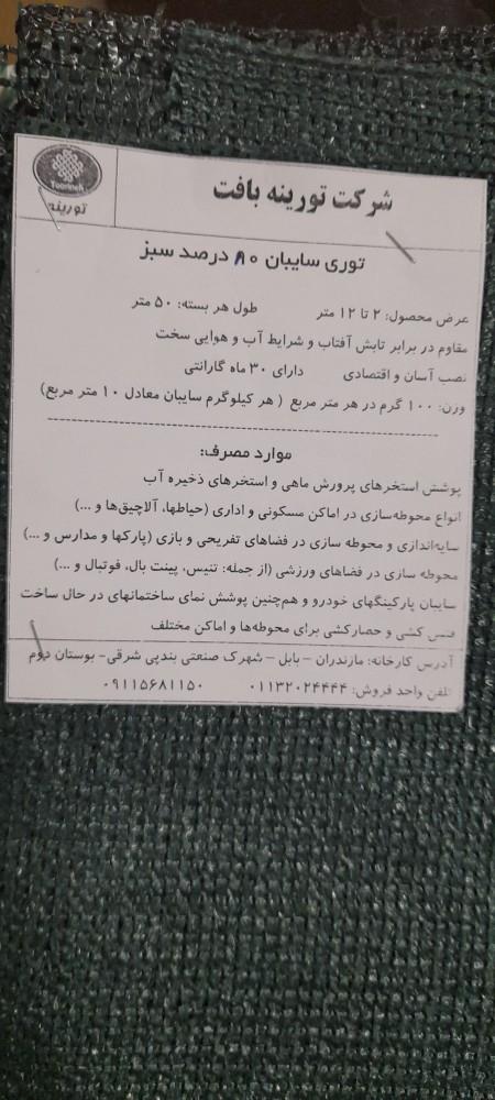 توری شید<br/>کاردبرد توری شید:<br/>توری سایبان یا شید سایبان برای سایه اندازی در گلخانه،پرورش دام و طیور،محوطه باغ،سایبان پارکینگ ماشین و رستوران مفید می باشد industry other-industries other-industries