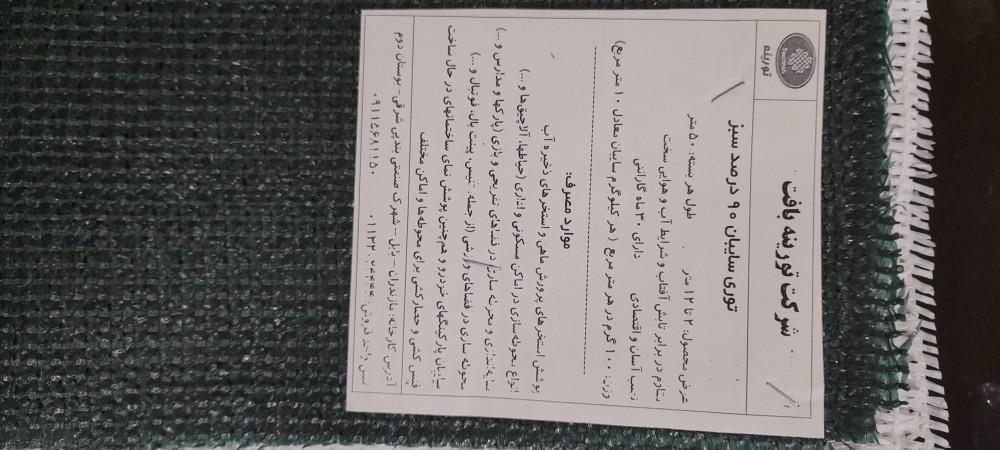 توری شید سایبان <br/><br/>✴️توری شید سایه انداز مناسب برای سایه اندازی گلخانه دامداری استخر شنا استخر پرورش ماهی و سایبان پارکینگ و حصار مزرعه <br/><br/>________<br/>تراک industry other-industries other-industries