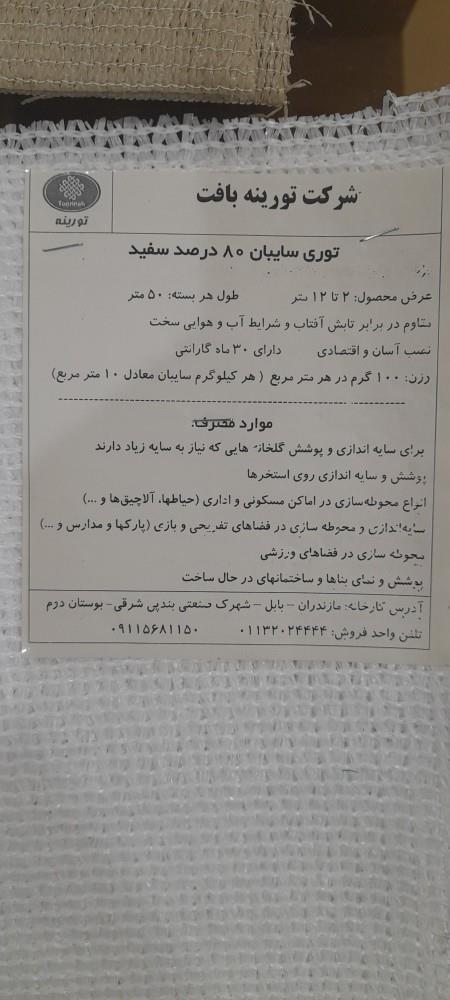 توری شید<br/>کاردبرد توری شید:<br/>توری سایبان یا شید سایبان برای سایه اندازی در گلخانه،پرورش دام و طیور،محوطه باغ،سایبان پارکینگ ماشین و رستوران مفید می باشد industry other-industries other-industries