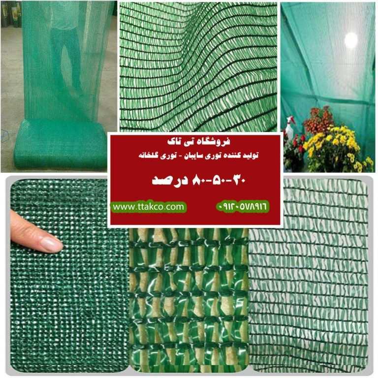 توری شید<br/>کاردبرد توری شید:<br/>توری سایبان یا شید سایبان برای سایه اندازی در گلخانه،پرورش دام و طیور،محوطه باغ،سایبان پارکینگ ماشین و رستوران مفید می باشد industry other-industries other-industries