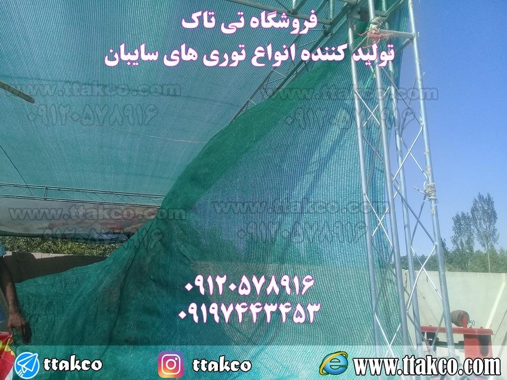 توری شید<br/>کاردبرد توری شید:<br/>توری سایبان یا شید سایبان برای سایه اندازی در گلخانه،پرورش دام و طیور،محوطه باغ،سایبان پارکینگ ماشین و رستوران مفید می باشد industry other-industries other-industries