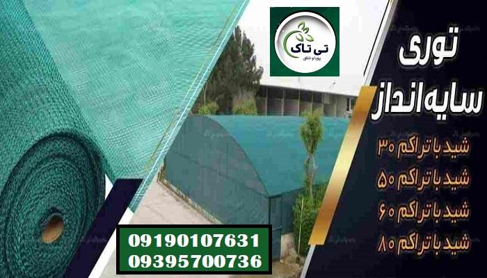 توری شید گلخانه ، توری سایبان سبز رنگ 09190107631<br/><br/>تولید و فروش انواع توری شید در عرض های مختلف <br/><br/>توری شید گلخانه یا توری سایبان سبز، به منظور ایجاد س industry agriculture agriculture