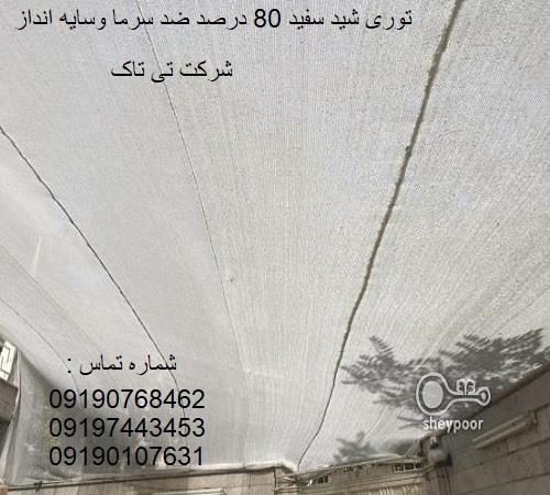 توری ضد سرما ، توری شید ، توری محافط درختان 09190768462<br/><br/>توری ضدسرما ، توری شید:<br/> <br/>*تراکم :  80 درصد<br/>*رنگ : سفید <br/>*سایز رول : طول 50 متر<br/>*عرض های : 2  industry packaging-printing-advertising packaging-printing-advertising