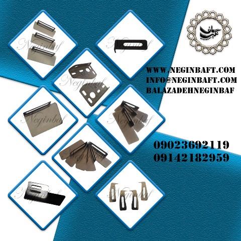 فروش ویژه تیغه بغل و کلاغک در بازرگانی نگین باف 🌟<br/>به مدیریت آقای علی اکبر بالازاده<br/><br/>🔧 آیا به دنبال تیغه‌های بغل و کلاغک با کیفیت و قیمت عالی هستید؟<br/> industry textile-loom textile-loom