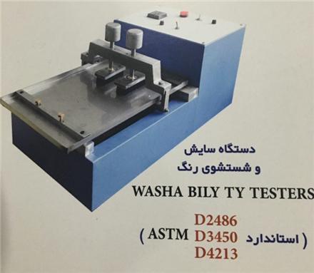 دستگاه تست سایش و شستشوی رنگ (دوکاناله)ساخت ایران<br/><br/>ASTM D2486, ASTM D3450, ASTM D4213مطابق استاندارد<br/><br/>2 سرعته و 2 کاناله بطور همزمان<br/><br/> مجهز به شمارنده industry tools-hardware tools-hardware