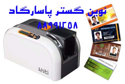 فروش انواع چاپگر <br/>fargo hdp 5000<br/>hiti cs320<br/>ciaat<br/>و <br/><br/><br/>تکنولوژي چاپ مستقيم<br/>قابليت چاپ روي انواع کارت ساده - مگنت - کنتاکلس و  <br/>قابليت اضافه نمودن ماژو services administrative administrative