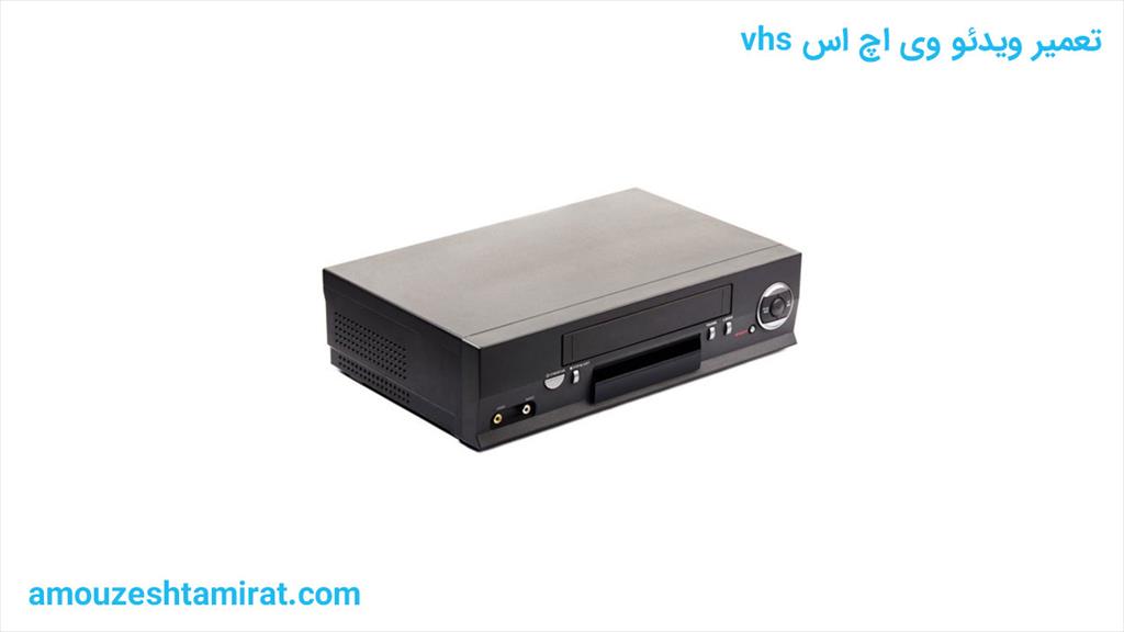 تعمیر ویدئو وی اچ اس VHS<br/><br/>اگر دستگاه پخش کننده ویدئو وی اچ اس VHS شما نیز خراب شده و به دنبال تعمیر آن هستید خواندن این مطلب می تواند به شما کمک کند.  services fix-repair fix-repair