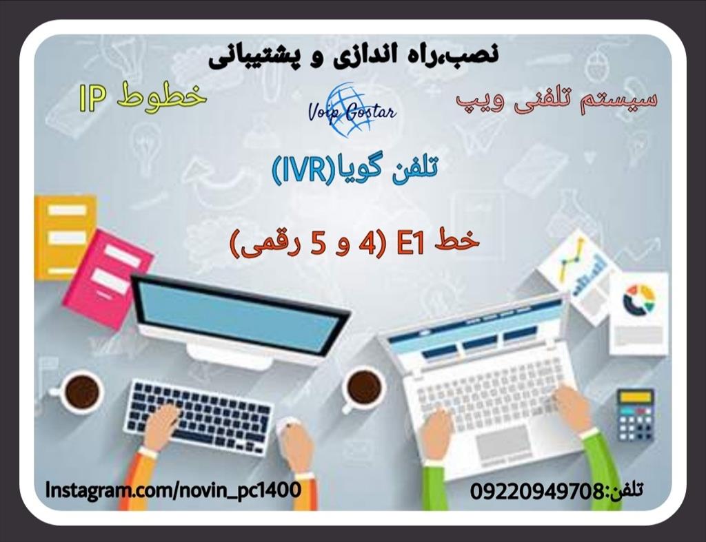 شرکت ویرا<br/>1_ نصب، راه اندازی و پشتیبانی مجموعه ویپ(voip)( سیستم تلفنی اینترنتی) ،<br/> تلفن گویا (IVR)(تعریف داخلی، ضبط مکالمات، گزارش گیری) ، <br/>خط E1 (خطو services hardware-network hardware-network