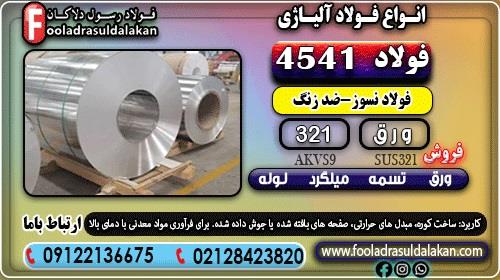 فروش ورق استیل 4541-فولاد 4541-ورق استیل 321-فولاد 321 ((قیمت مناسب)) <br/><br/>فولاد 1.4541-X6CrNiTi 18-10-که در بازار با نام استیل 321 هم شناخته می شود. یکی industry iron iron