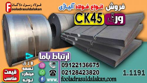 فروش ورق ck45-ورق حرارتی ck45-ورق ساختمانی-ورق آلیاژی-ورق 1191 ((قیمت مناسب))<br/><br/><br/>ورق CK45 یکی از پرکاربردترین فولادهای کربنی قابل سخت‌کاری در صنایع مهن industry iron iron