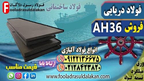 فروش ورق ah36-فولاد دریایی ah36-فولاد ضد خوردگی ah36-فولاد ah36-ورق a36 ((قیمت مناسب))<br/><br/>ورق A36 معمولاً در ضخامت‌ها و ابعاد مختلفی تولید می‌شود و بطور industry iron iron