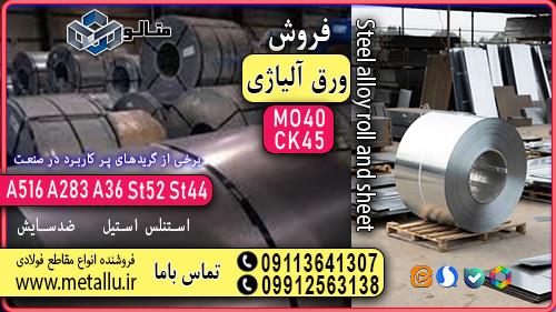 ورق آلیاژی؛ انتخابی هوشمندانه برای صنعت شما <br/><br/>اگر به دنبال ترکیبی از استحکام، دوام و مقاومت هستید، ورق‌های آلیاژی بهترین گزینه برای پروژه‌های صنعتی شم industry iron iron