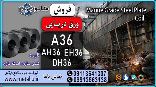 فروش ورق دریایی مناسب برای کسب و کار شما!<br/><br/>ورق دریایی نوعی ورق فولادی آلیاژی و مقاوم در برابر شرایط محیطی دریایی است. که برای ساخت سازه‌هایی استفاده م industry iron iron