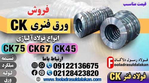 ورق فنری-فروش ورق فنری Ck-قیمت فولاد فنری ((قیمت مناسب))  فولاد ck75-فولاد ck67-فولاد ck45-ورق-میلگرد-تسمه<br/><br/>ساختار فولاد فنر به گونه ای است که توانایی industry iron iron