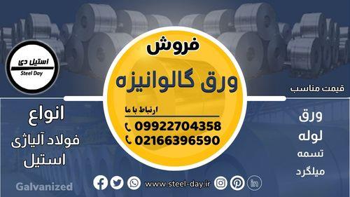 فروش ورق گالوانیزه-فولاد گالوانیزه-GALVANIZED ((بهترین قیمت))<br/>ورق گالوانیزه که کاربرد فراوانی در صنایع متفاوت دارد. به دلیل پوشش خاص خود دچار زنگ زدگی industry iron iron