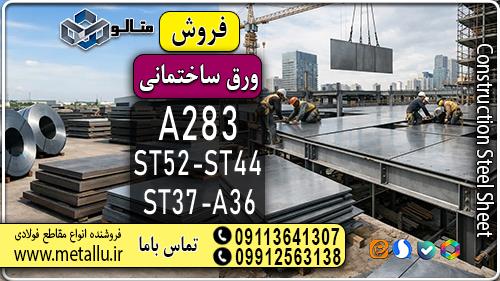 ورق ساختمانی ؛ انتخابی حرفه‌ای برای صنعت گران     گریدهای پر کاربرد (A283-A36-St52-St44-St37)<br/><br/>ورق ساختمانی یکی از مهم‌ترین و پرکاربردترین محصولات فول industry iron iron