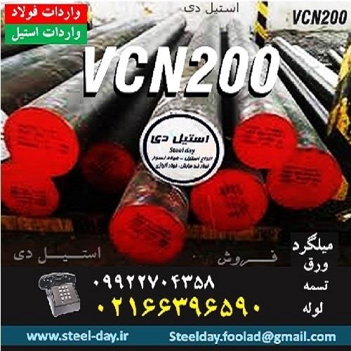 فولاد VCN200، که به آن فولاد 6580 نیز گفته می شود، عملیات حرارتی پذیر، کم آلیاژ حاوی نیکل، کروم و مولیبدن است. این فولاد به دلیل چقرمگی و توانایی ایجا industry iron iron