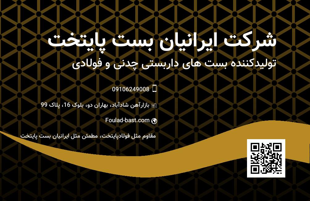 ایرانیان بست پایتخت تولید کننده و فروشنده<br/><br/>انواع بست چهارپیچ (چدنی و فولادی)<br/><br/>بست آهنگیر (H)<br/><br/>بست گردون<br/><br/>بست کوبلر<br/><br/>مغزی فولادی<br/><br/>رابط 20 سانت با ورق 2 industry iron iron