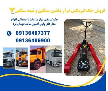 شرکت فیدار آروند سپاهان اولین و بزرگترین طراح و تولید کننده انواع جک گیربکس درار ماشین های سنگین و نیمه سنگین در کشور <br/>صادرات انواع جک گیربکس درار ماش industry tools-hardware tools-hardware