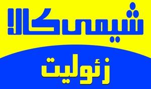 زئولیت<br/><br/>در تولید کود کشاورزی ،  خوراک دام و طیور ،  کف سالن مرغداریها ،  تولید بلوک سیمانی سبک و سایر موارد کابرد زیادی دارد<br/>زئولیت کلوخه<br/>زئولیت پودری services business business