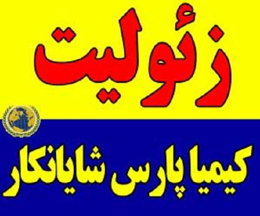 <br/>تولید کننده زئوليت<br/>زئوليت مصارف کشاورزی و صنعتی<br/>زئولیت در تولید کود کشاورزی ، زئولیت در خوراک دام و طیور ، زئولیت در کف سالن مرغداریها ،  زئولیت در ت industry mine mine