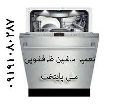 تعمیرات تخصصی انواع برندهای ماشین<br/>لباسشویی و ظرفشویی (بوش-آاگ-ایندزیت_اریستون-الجی-سامسونگ-دوو-اسنوا-آبسال-ارج پاکشوما-کندی-زیرووات-مجیک-مدیا و  ) در  services fix-repair fix-repair