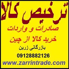 گروه بازرگانی زرين، ارائه دهنده خدمات متنوع بازرگانی اعم از ترخيص كالا، صادرات و واردات از شركت های معتبر خارجی و حمل و نقل بین المللی ميباشد که هدف ا services business business