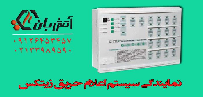 اعلام حریق زیتکس Zitex ایران یکی از بهترین و شناخته ترین سیستمهای اعلام حریق در ایران می باشد .<br/>شرکت فنی مهندسی آتشبان به عنوان نمایندگی فروش تجهیزات  services construction construction